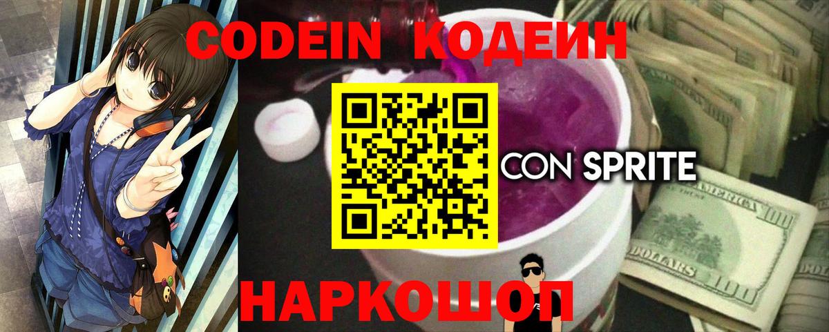 Кодеин Purple Drank Большой Камень