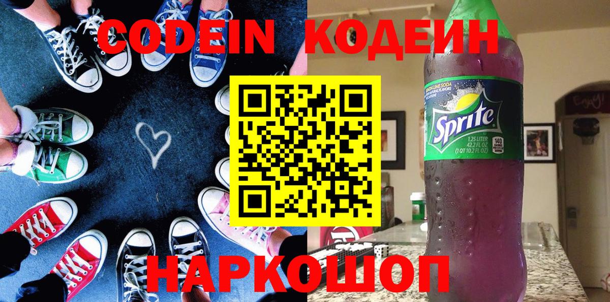 Кодеин Purple Drank  Кодеиновый сироп Lean Purple Drank  Вход с VPN  Большой Камень 